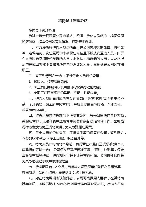 待岗员工管理办法