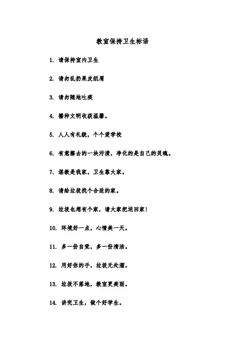 教室保持卫生标语（四篇）