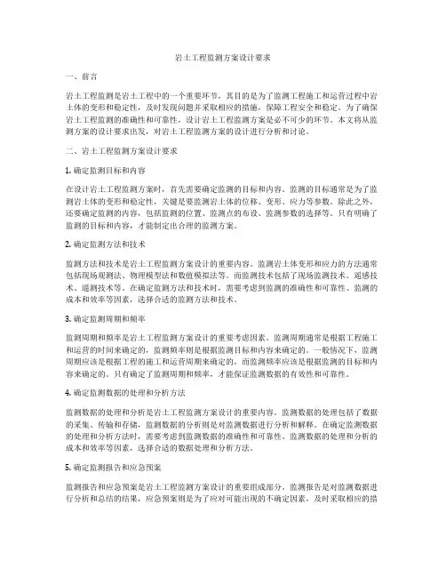 岩土工程监测方案设计要求