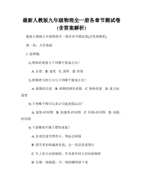 最新人教版九年级物理全一册各章节测试卷(含答案解析)