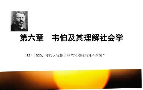 韦伯的社会学理论