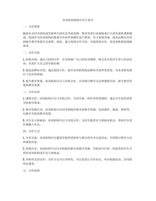 培训机构校园合作计划书