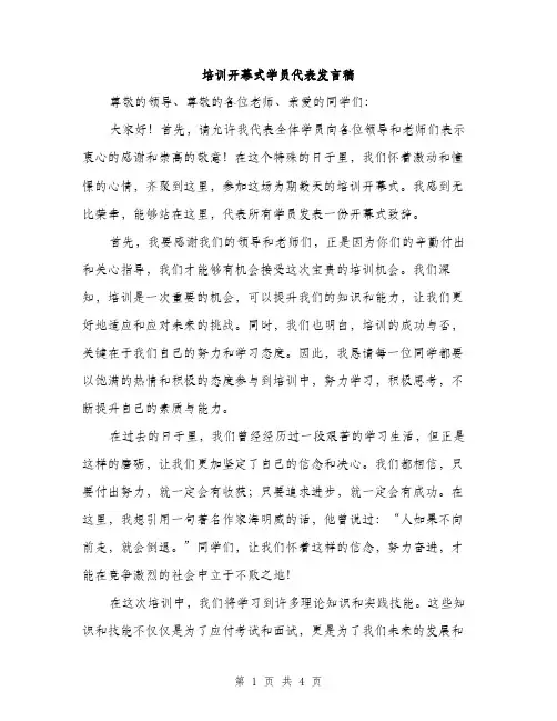 培训开幕式学员代表发言稿（2篇）