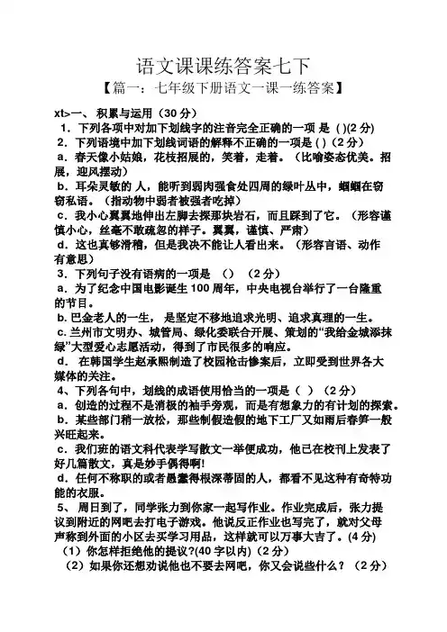 语文课课练答案七下