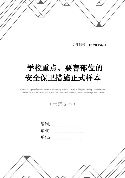 学校重点、要害部位的安全保卫措施正式样本