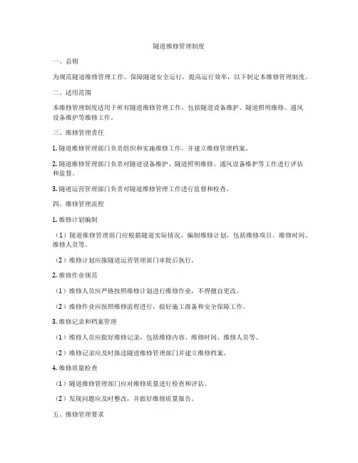 隧道维修管理制度