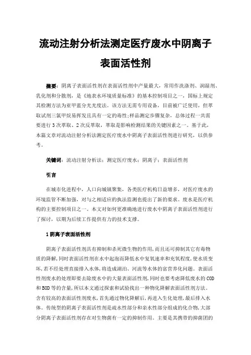 流动注射分析法测定医疗废水中阴离子表面活性剂