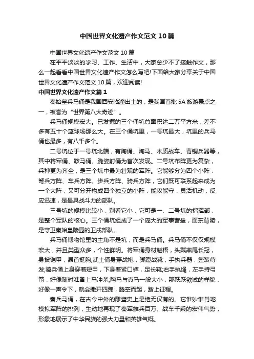中国世界文化遗产作文范文10篇