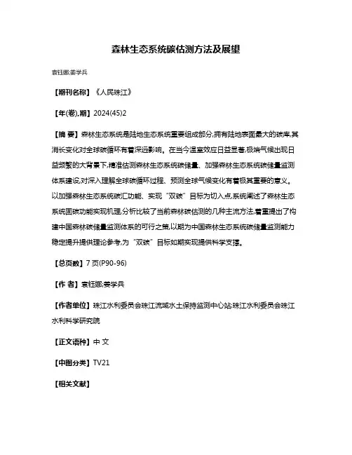森林生态系统碳估测方法及展望