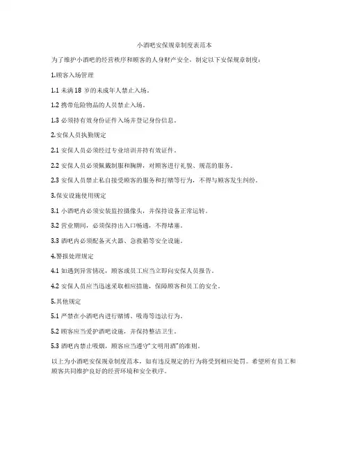 小酒吧安保规章制度表范本