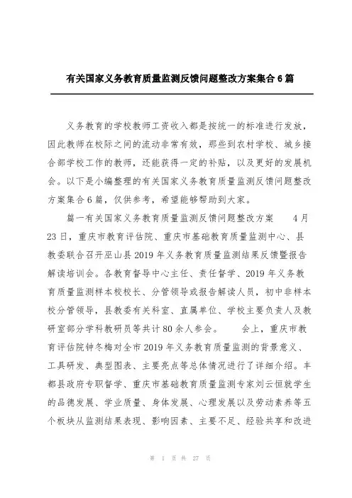 有关国家义务教育质量监测反馈问题整改方案集合6篇