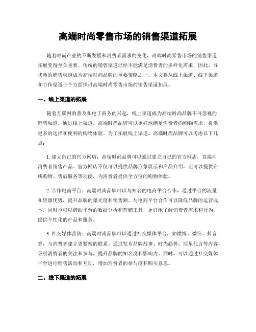 高端时尚零售市场的销售渠道拓展