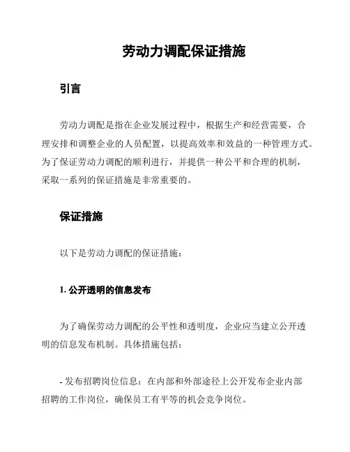 劳动力调配保证措施