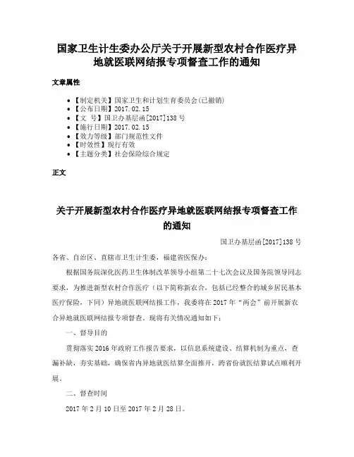 国家卫生计生委办公厅关于开展新型农村合作医疗异地就医联网结报专项督查工作的通知