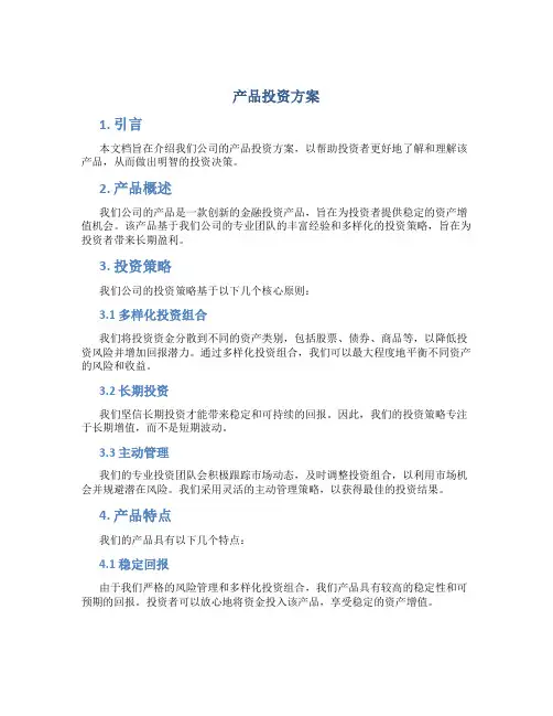 产品投资方案