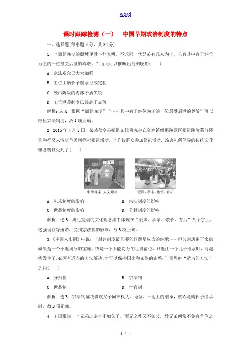 高中历史 课时跟踪检测(一)中国早期政治制度的特点同步试题(含解析)人民版必修1-人民版高一必修1历