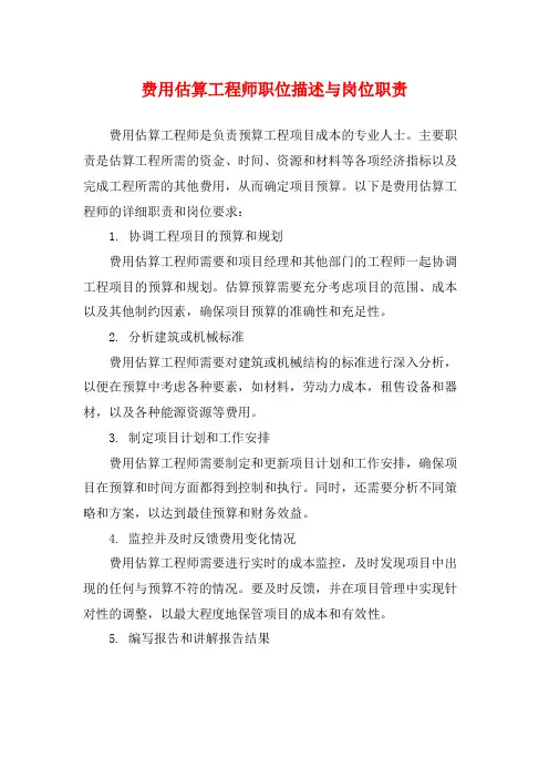 费用估算工程师职位描述与岗位职责