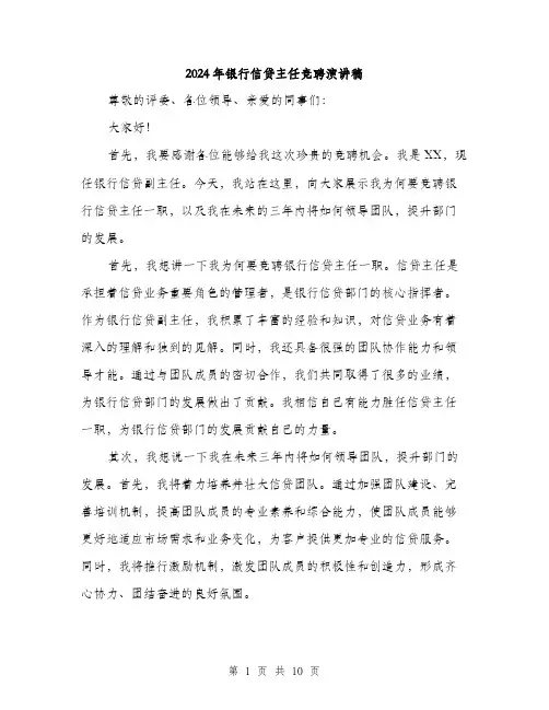 2024年银行信贷主任竞聘演讲稿（五篇）