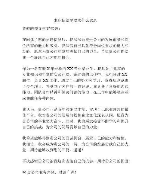 求职信结尾要求什么意思