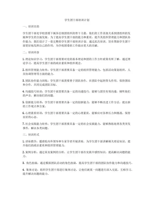 学生团干部培训计划