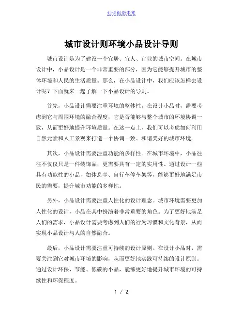 城市设计则环境小品设计导则