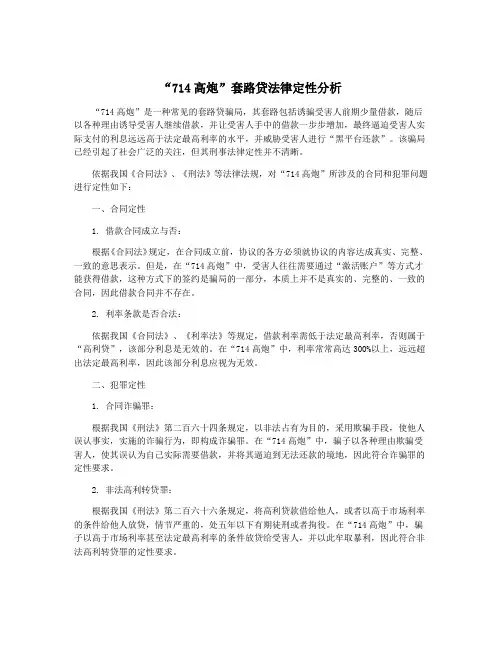 “714高炮”套路贷法律定性分析