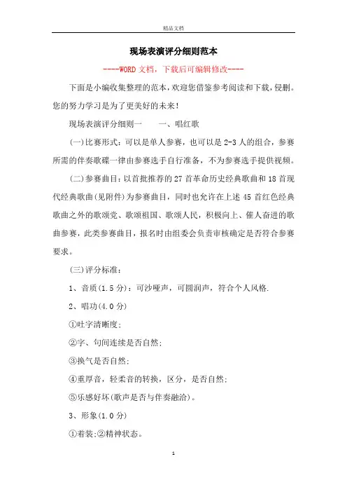 现场表演评分细则范本