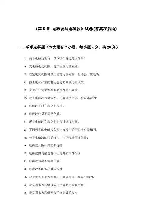 《第5章 电磁场与电磁波》试卷及答案_高中物理必修 第三册_沪教版_2024-2025学年