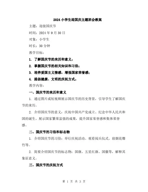 2024小学生迎国庆主题班会教案