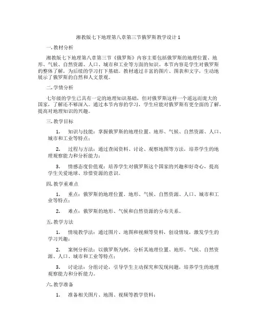 湘教版七下地理第八章第三节俄罗斯教学设计1