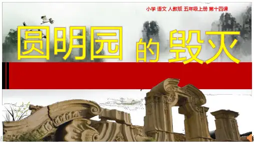 14《圆明园的毁灭》(课件)部编版语文五年级上册