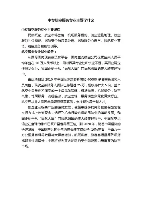 中专航空服务专业主要学什么