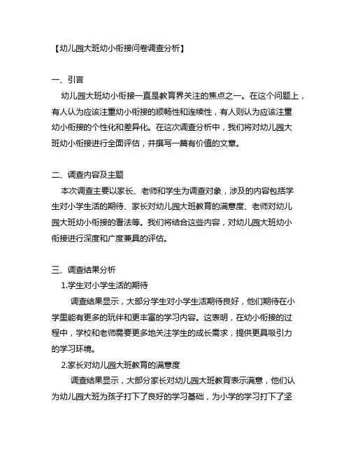 幼儿园大班幼小衔接问卷调查分析