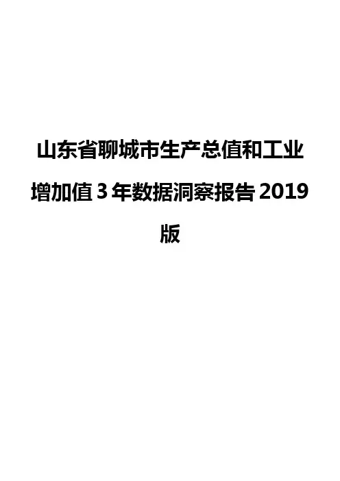 山东省聊城市生产总值和工业增加值3年数据洞察报告2019版