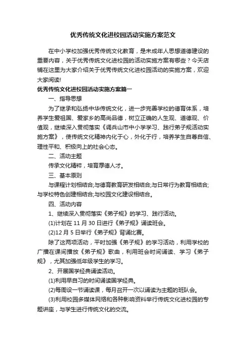 优秀传统文化进校园活动实施方案范文