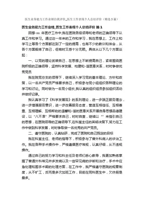 医生业务能力工作业绩自我评价_医生工作表现个人总结评价（精选3篇）