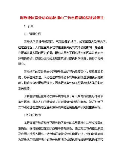 湿热地区室外动态热环境中二节点模型的验证及修正