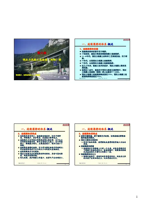 第六章 连续梁桥及刚构桥1