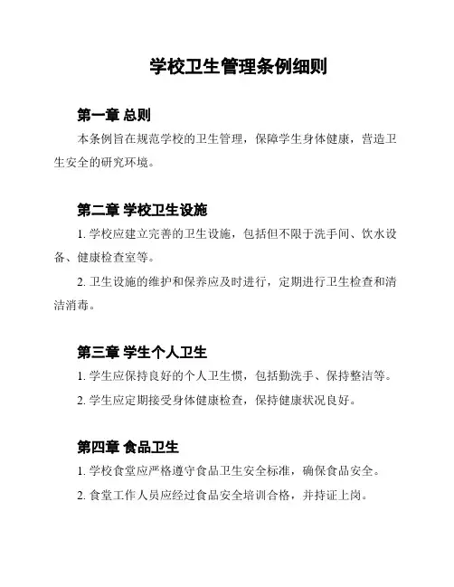 学校卫生管理条例细则