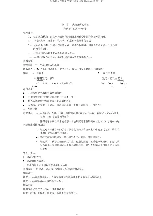 沪教版九年级化学第二单元自然界中的水教案