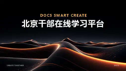 北京干部在线学习