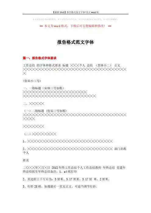 【最新2018】报告格式范文字体-范文word版 (14页)