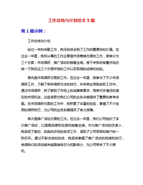 工作总结与计划范文9篇