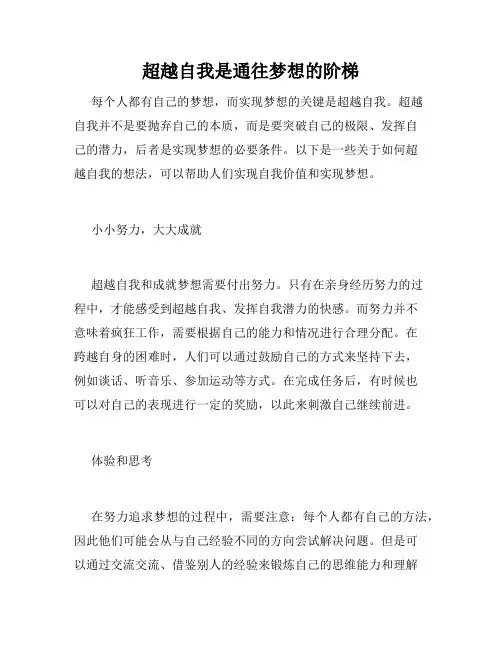 超越自我是通往梦想的阶梯