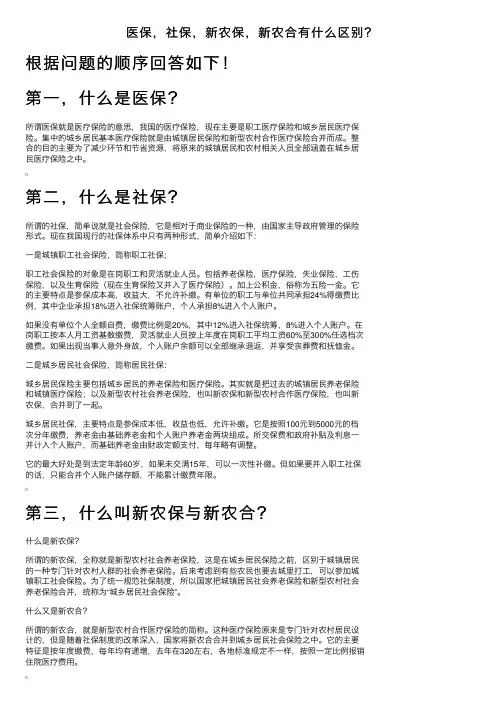 医保，社保，新农保，新农合有什么区别？