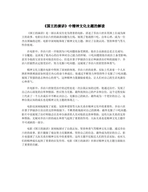 《国王的演讲》中精神文化主题的解读