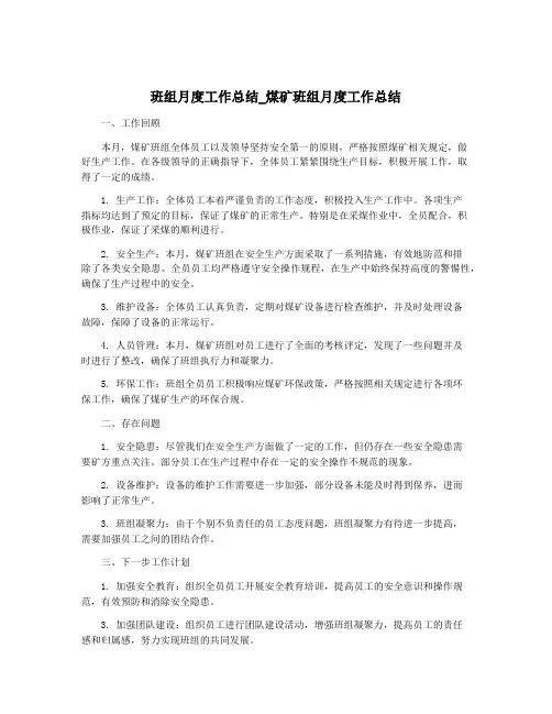 班组月度工作总结_煤矿班组月度工作总结