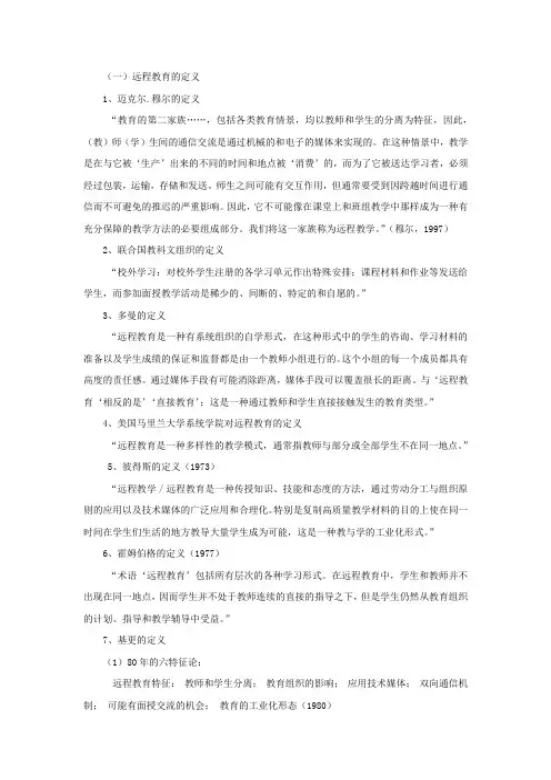 远程教育的定义