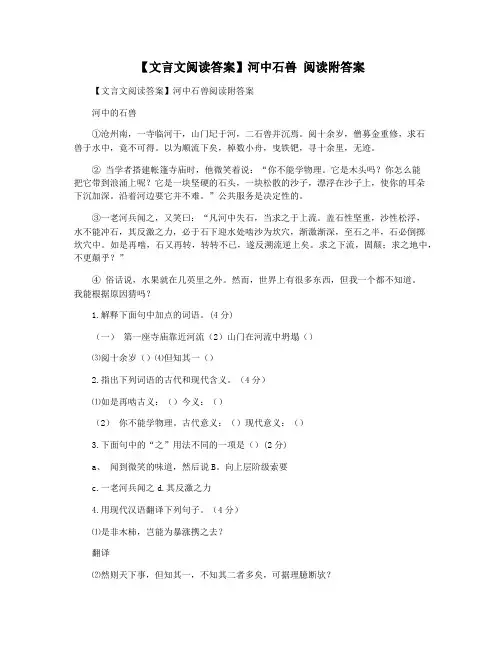 【文言文阅读答案】河中石兽 阅读附答案
