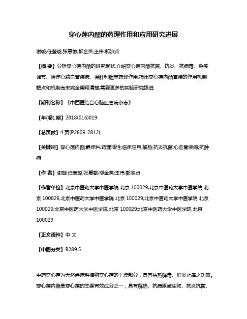 穿心莲内酯的药理作用和应用研究进展